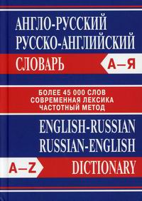 Англо-русский, русско-английский словарь 