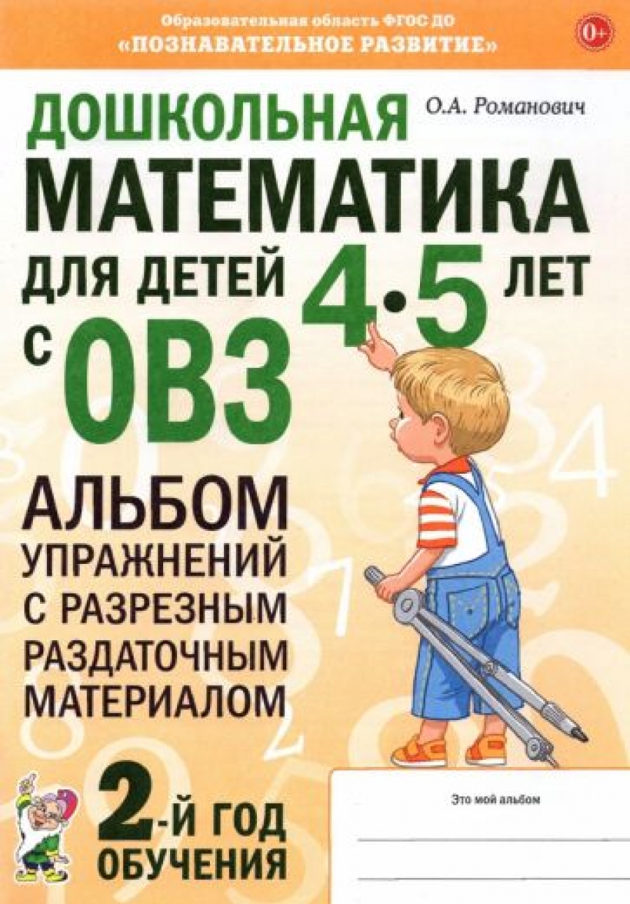 Романович О.А. - Дошкольная математика для детей 4-5 лет с ОВЗ 