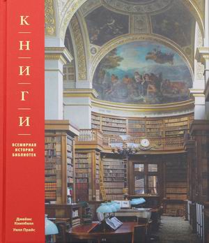 Кэмпбелл Дж., Прайс У. Книги. Всемирная история библиотек 