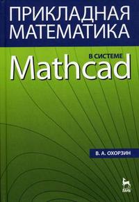Охорзин В.А. Прикладная математика в системе MATHCAD  Уч пос 