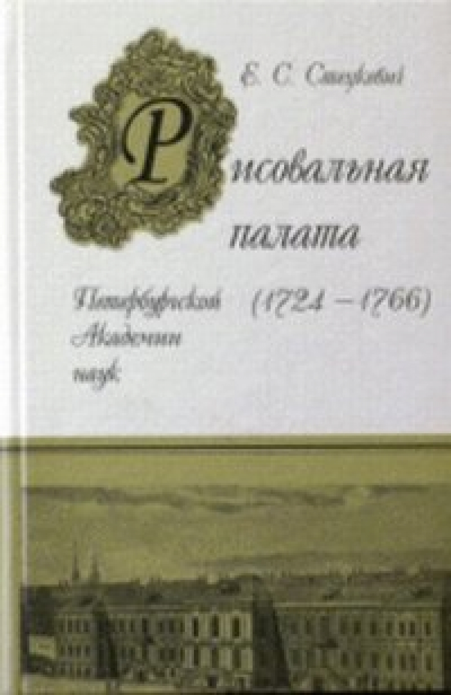 Стецкевич Елена Сергеевна Рисовальная палата Петербургской АН 1724-66 