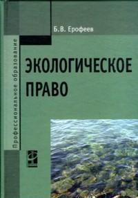 Ерофеев Б.В. Экологическое право. 5-е издание, переработанное и дополненное. Учебник 