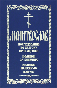 Последование исповеди. Последование ко причастию. Молитва за ближних. Книги молитв ко причастию. Молитва к причастию.