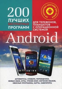 Комягин Валерий Борисович 200 Лучших бесплатных программ для телефонов, планшетов с операционной системой Android. Полное руководство по операционной системе Android. Версии от2 до 4 