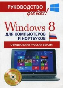 Резников Филипп Абрамович Windows 8 для компьютеров и ноутбуков. Официальная русская версия. Руководство для всех! (+CD) 