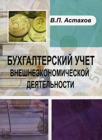 Астахов В.П. Бухгалтерский учет внешнеэкономической деятельности 