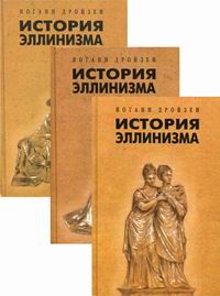 Истории аа. История эллинизма Дройзен. Иоганн Густав Дройзен эллинизм. Иоганн Густав Дройзен история эллинизма. История эллинизма Дройзен обложка.