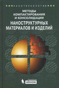Хасанов О.Л. Методы компактирования и консолидации наноструктурных материалов и изделий 