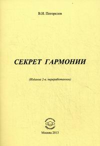 Погорелов Виктор Иванович Секрет Гармонии. 2-е изд. 