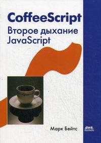 Бейтс М. CoffeeScript. Второе дыхание JavaScript 