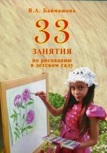Баймашова В.А. - 33 занятия по рисованию в детском саду. (33 цветные вклейки). 