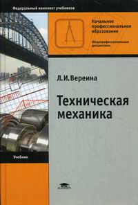 Вереина Л.И. Техническая механика: Учебник. 9-е изд., стер 