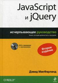 Макфарланд Д. JavaScript и jQuery. Исчерпывающее руководство (+DVD) 