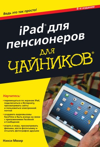 Мюир Н. iPad для пенсионеров для чайников. 6-е издание 