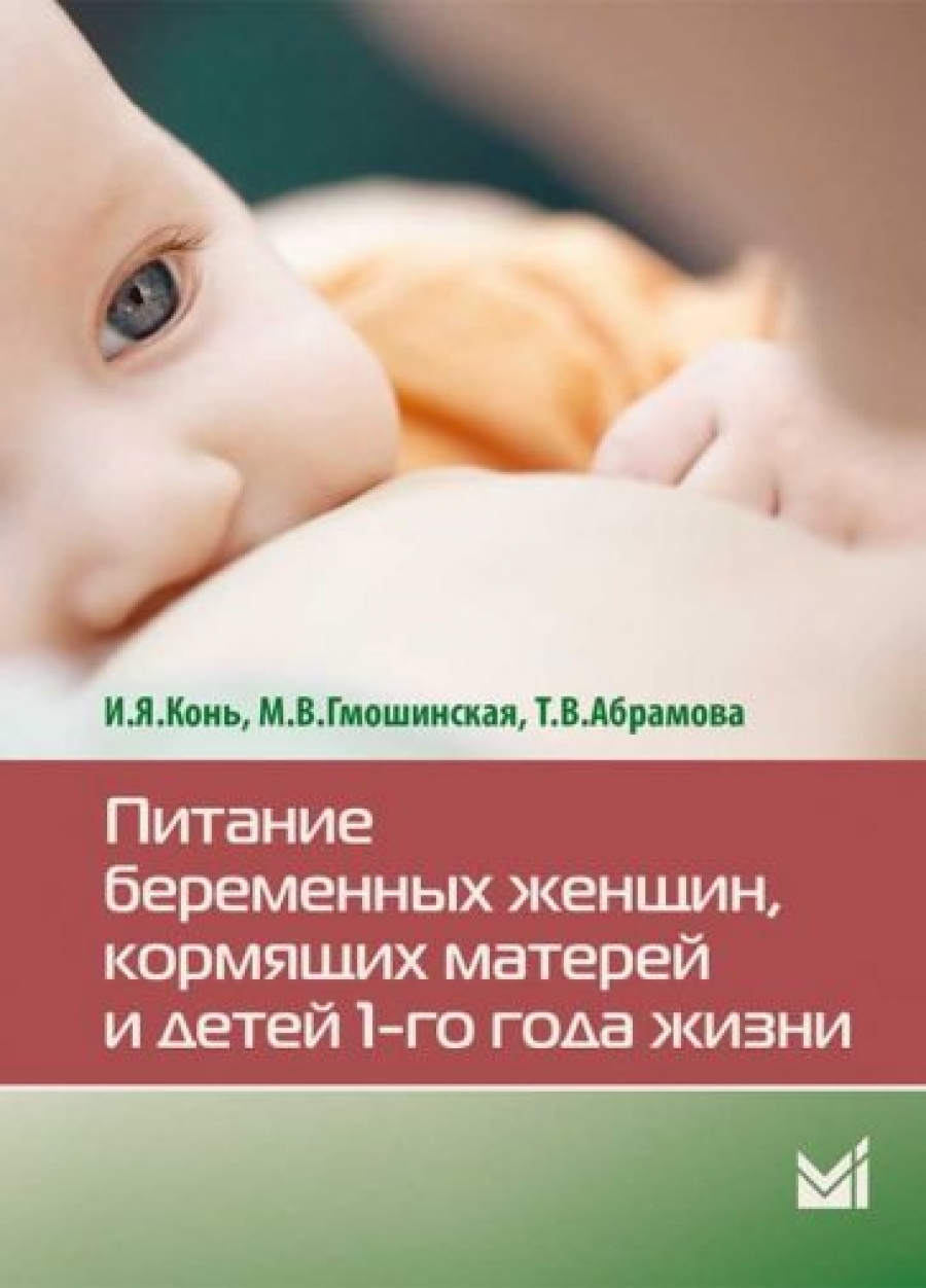 Гмошинская М.В. Питание беременных женщин, кормящих матерей и детей 1-го года жизни 