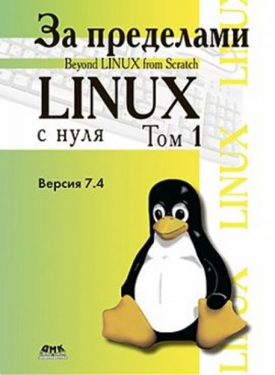 За пределами проекта Linux  с нуля. Версия 7.4. Том I 