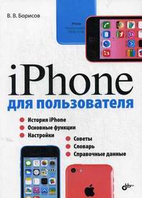 Борисов В.В. iPhone для пользователя 