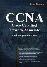 Леммл Т. CCNA: Cisco Certified Network Associate 