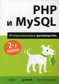 Маклафлин Б. PHP и MySQL. Исчерпывающее руководство 