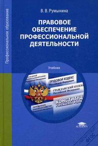 Правовое Обеспечение Профессиональной Деятельности - Румынина В.В.