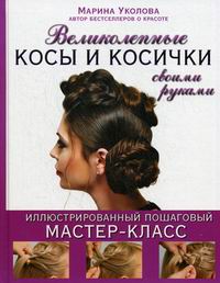 Лучшие косы и косички своими руками марина уколова