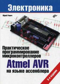 Ревич Ю.В. Практическое программирование микроконтроллеров Atmel AVR на языке ассемблера. 3-е издание 