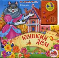 книга говорящий дом. кошкин дом аудиокнига. азбукварик колыбельные песенки. книга говорящий дом. книга говорящий дом.