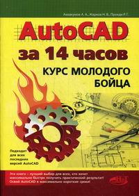 Аввакумов А.А. AutoCAD за 14 часов. Курс молодого бойца. 2-е издание 