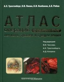 Трахтенберг А.Х. Атлас операций при злокачественных опухолях легкого, трахеи и средостения 