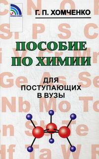 Хомченко Г.П. Пособие по химии для поступающих в вузы. 4-е изд., испр. и доп. 