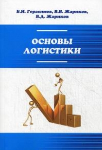 Герасимов Б.И., Жариков В.В., Жариков В.Д. Основы логистики 
