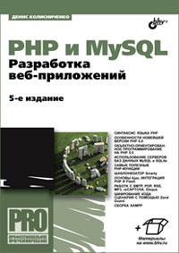 Колисниченко Д.Н. PHP и MySQL. Разработка веб-приложений. 5-е издание 