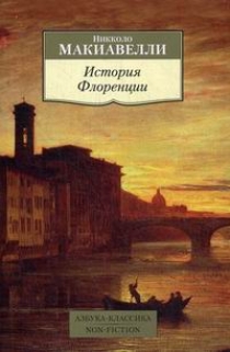 Макиавелли Н. - История Флоренции 
