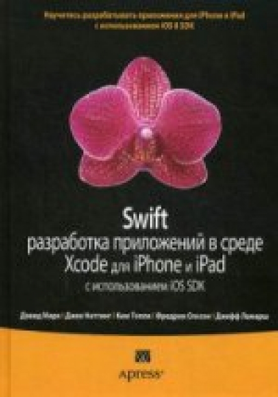 Марк Д., Наттинг Д., Ламарш Д. Swift: разработка приложений в среде Xcode для iPhone и iPad с использованием iOS SDK 