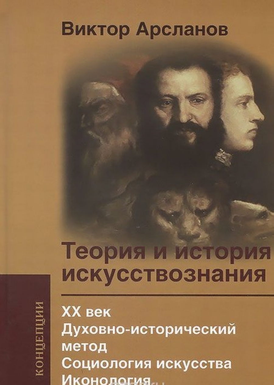 Арсланов В.Г. Теория и история искусствознания 