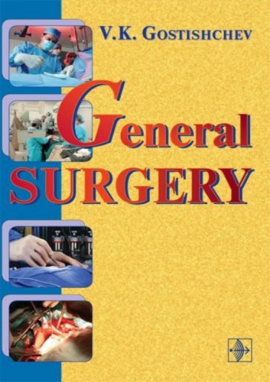 Гостищев В.К. - General surgery. The manual. Руководство к практическим занятиям по общей хирургии 