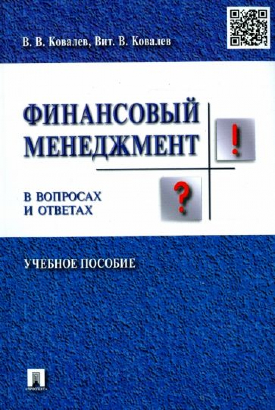 Ковалев В.В. - Финансовый менеджмент в вопросах и ответах 