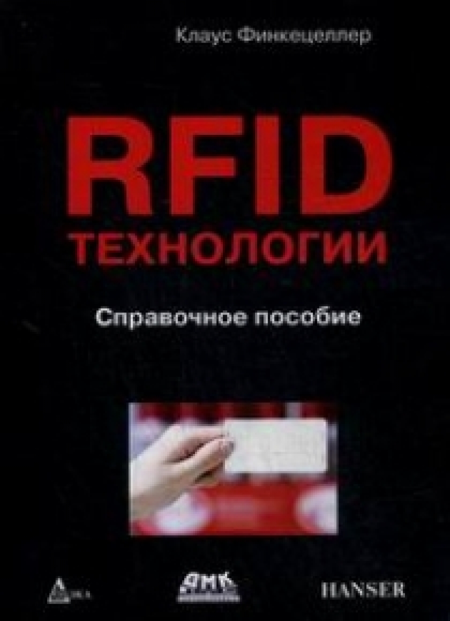Финкецеллер К. RFID-технологии 