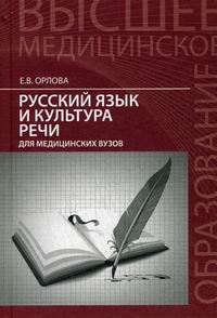 Орлова Е.В. Русский язык и культура речи для медицинских вузов 