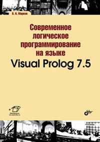 Марков В.Н. Современное логическое программирование на языке Visual Prolog 7.5 
