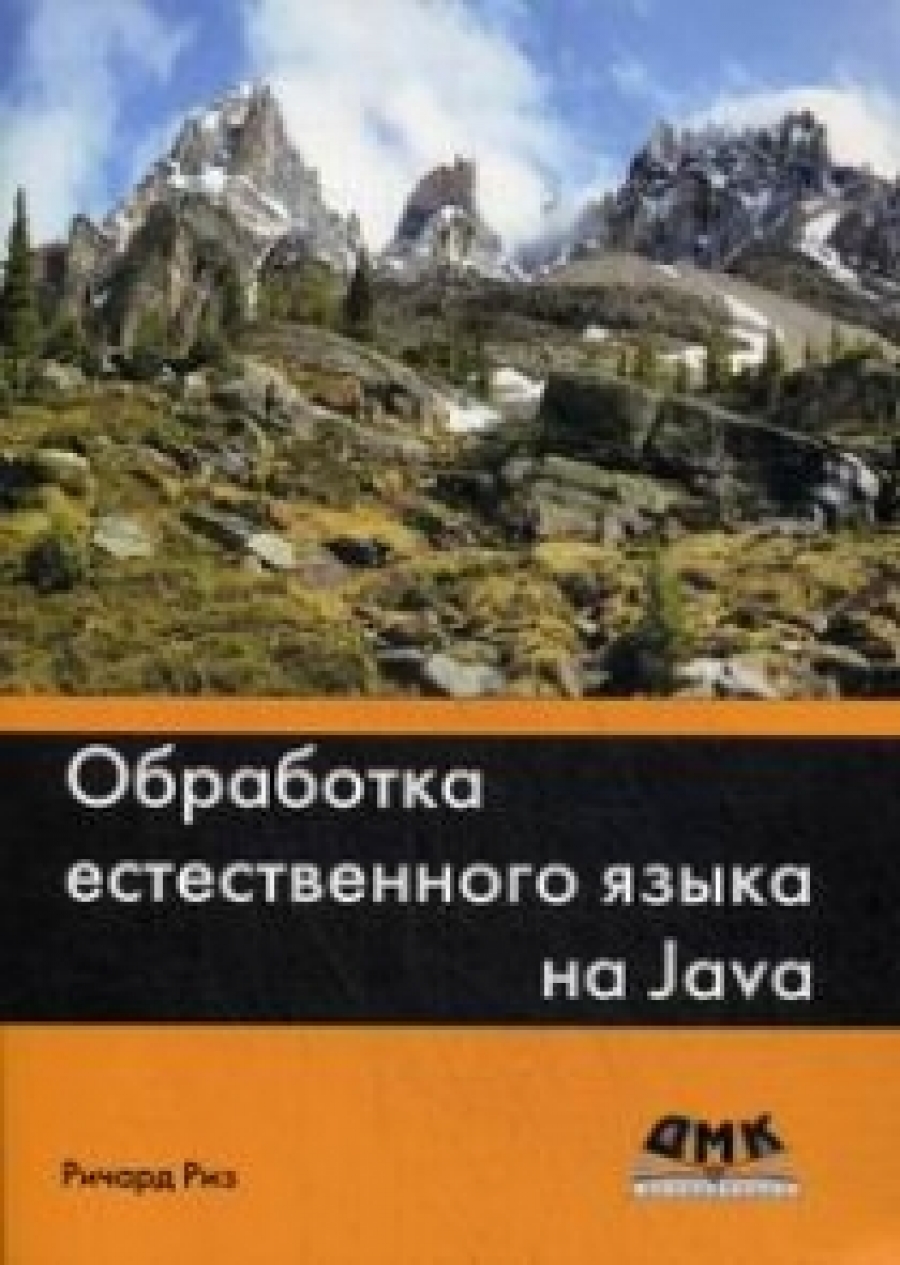 Риз Р. Обработка естественного языка на Java 
