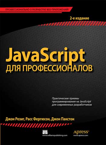 Резиг Дж., Фергюсон Р., Пакстон Дж. JavaScript для профессионалов 