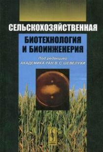 Шевелуха В.С. - Сельскохозяйственная биотехнология и биоинженерия 