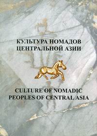  ..     / Culture of Nomadic Peoples of Central Asia 