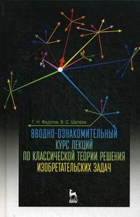 Федотов Г.Н., Шалаев В.С. Вводно-ознакомительный курс лекций по классической теории решения изобретательских задач 