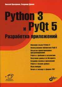 Дронов В.А., Прохоренок Н.А. Python 3 и PyQt 5. Разработка приложений 