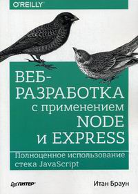 Браун И. Веб-разработка с применением Node и Express 