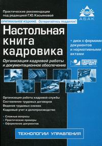 Касьяновой Г.Ю. Настольная книга кадровика (+ CD-ROM) 