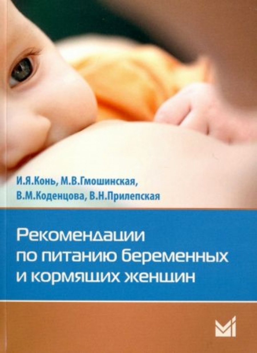 Прилепская В.Н., Конь И.Я., М.В.Гмошинская Рекомендации по питанию беременных и кормящих женщин 