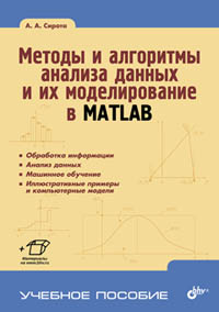 Сирота А.А. Методы и алгоритмы анализа данных и их моделирование в MATLAB 
